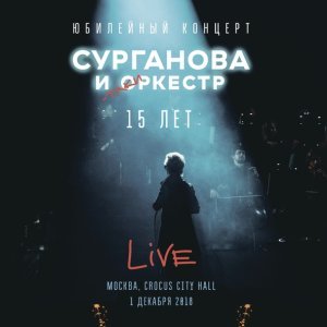 Обложка: Сурганова и Оркестр - Фурия