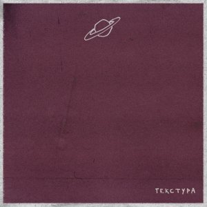 Обложка: БАЗАР - Текстура