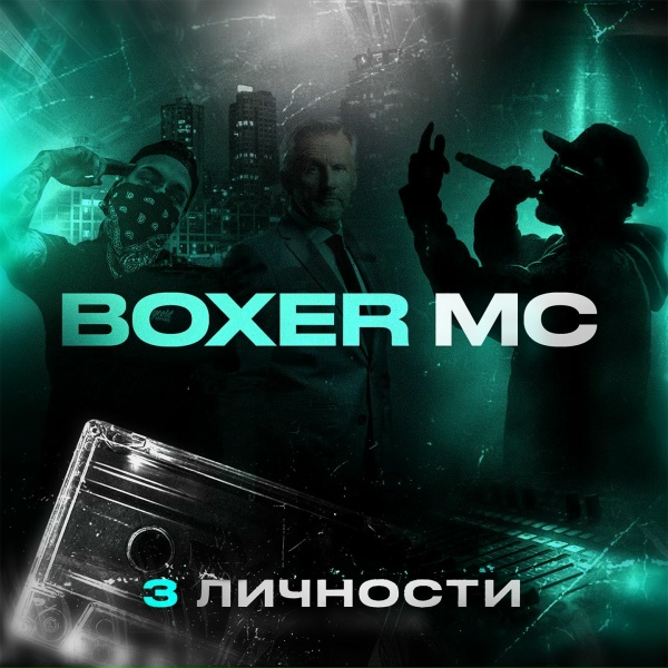 Обложка: Boxer MC feat. Яна Седая - Я видел сон
