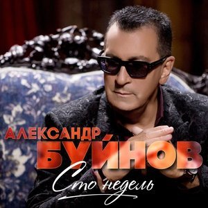 Обложка: Буйнов Александр - Дорога к дому