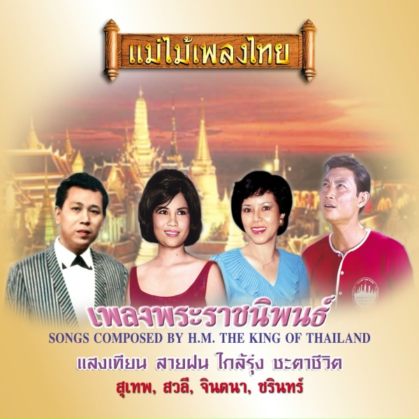 Обложка: ชรินทร์ นันทนาคร - ชะตาชีวิต