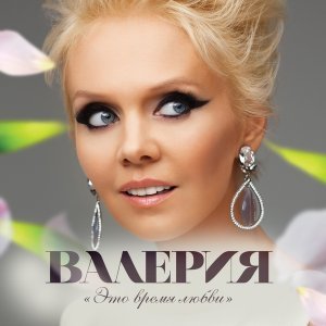 Обложка: Валерия - Мы вместе