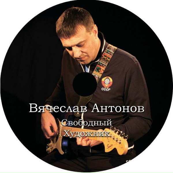 Обложка: Вячеслав Антонов - Звезда