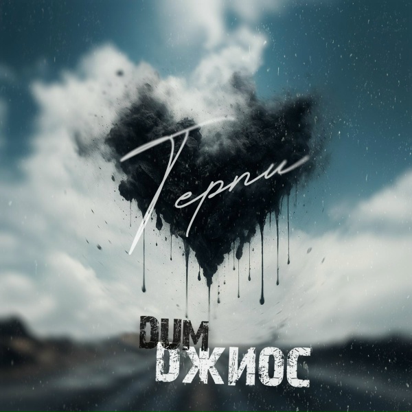 Обложка: DUM, Джиос - Терпи