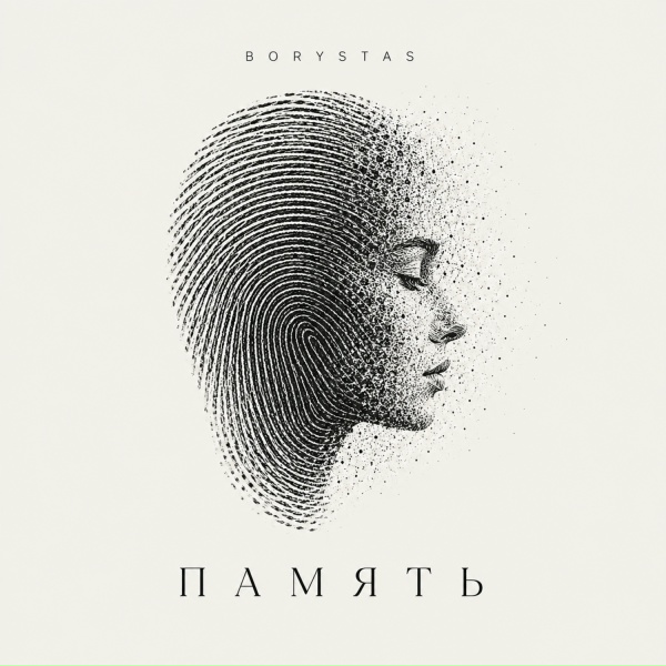Обложка: BORYSTAS - Память