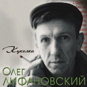 Обложка: Олег Лифановский - Куколка