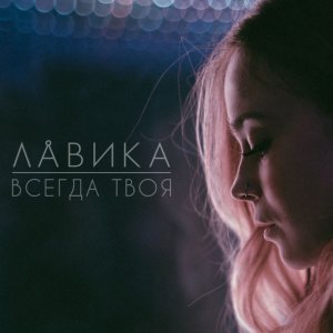 Обложка: Лавика - Всегда твоя