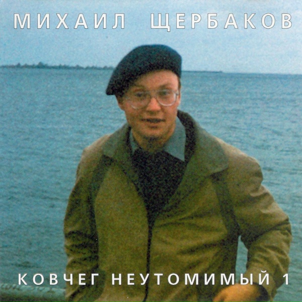 Обложка: Михаил Щербаков - Маленькая хозяйка