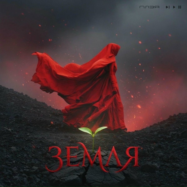 Обложка: ПЛЭЯ - ЗЕМЛЯ