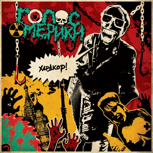 Обложка: Голос Омерики, Чача Иванов - Don't stop DJ