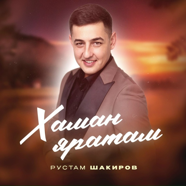 Обложка: Рустам Шакиров - Хаман яратам