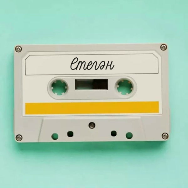 Обложка: ЕТЕГӘН - Үткән йылдар