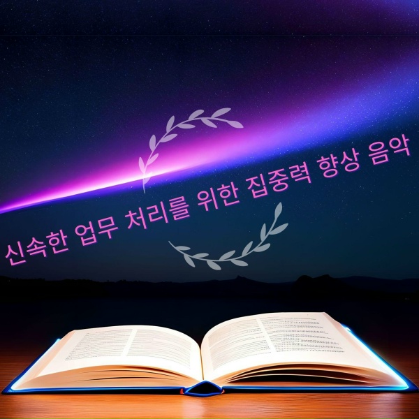 Обложка: 집중력과 아름다움 - 학습을 위한 집중력 향상 음악