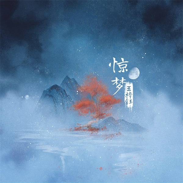 Обложка: 王梓钰 - 惊梦