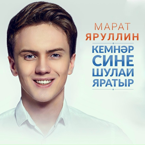 Обложка: Марат Яруллин - Йорэк яралары