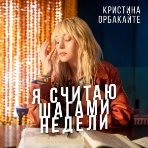 Обложка: Кристина Орбакайте - Я Считаю Шагами Недели