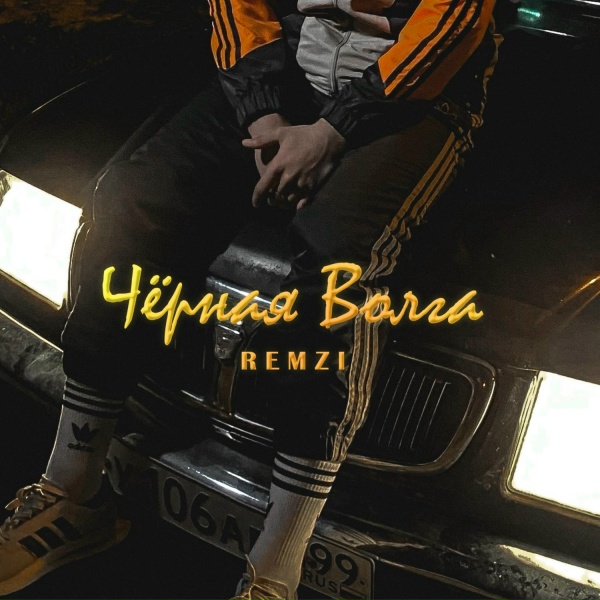 Обложка: REMZI - Чёрная Волга