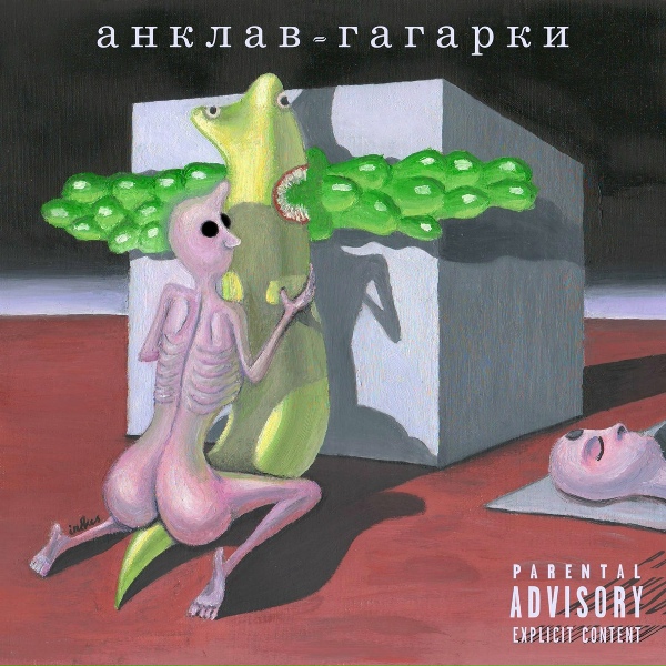 Обложка: анклав - Капает с конца