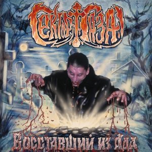 Обложка: Сектор Газа - Грязная кровь