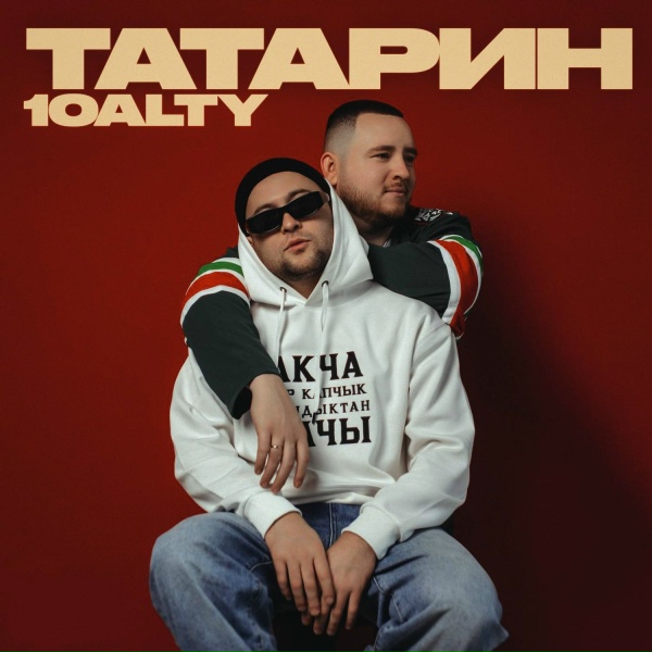 Обложка: 10alty - Татарин