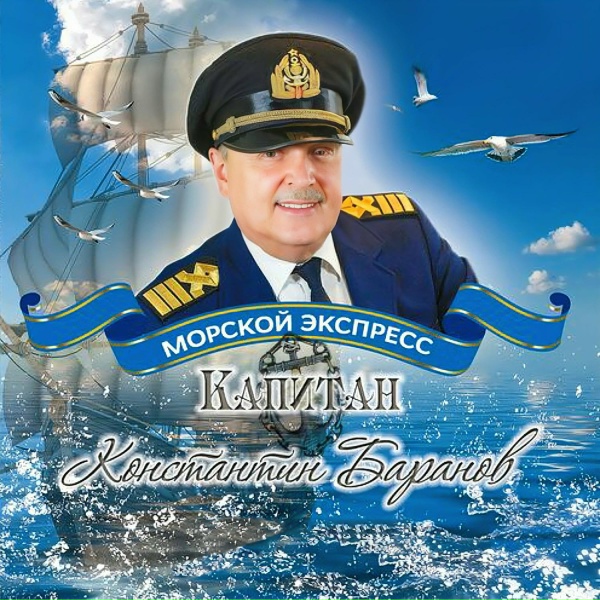 Обложка: Капитан Константин Баранов - Не поминайте лихом