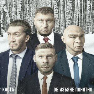 Обложка: Каста - Молодой с молодой