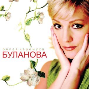 Обложка: Татьяна Буланова - Вот такие дела