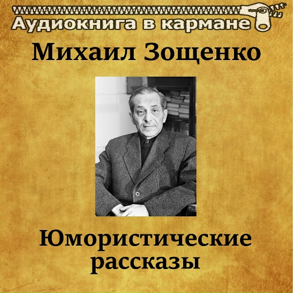 Обложка: Аудиокнига в кармане, Олег Исаев - Нервные люди