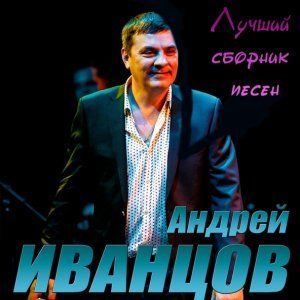 Обложка: Андрей Иванцов - Улетай, уезжай, уходи