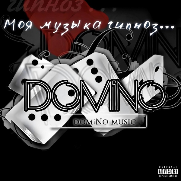 Обложка: domiNo - Мой любимый трэк