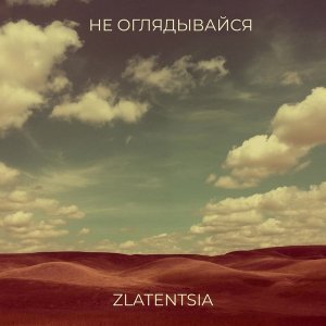 Обложка: Zlatentsia - Не оглядывайся