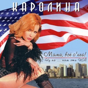 Обложка: Каролина - Ты меня уже не полюбишь