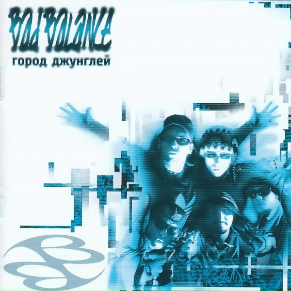 Обложка: Bad Balance - Официальное сообщение
