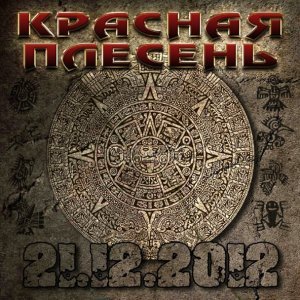 Обложка: Master Lee,Красная плесень - Спит человечество