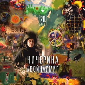 Обложка: Юлия Чичерина - Рвать