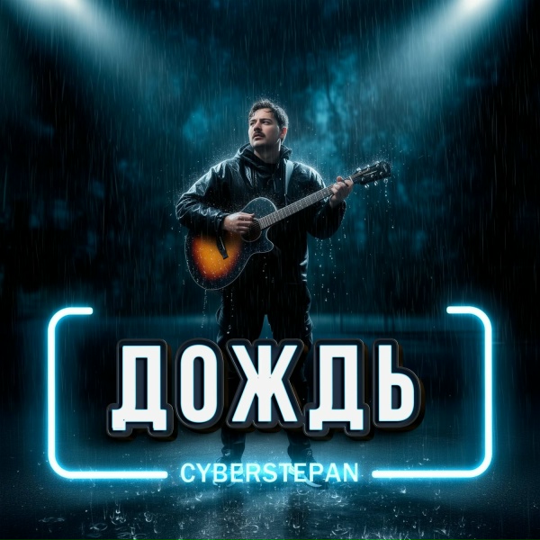 Обложка: CyberStepan - Дождь