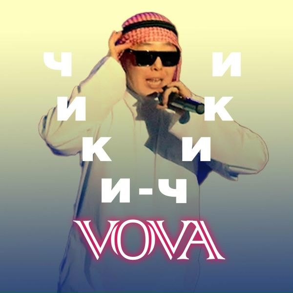 Обложка: Вовчик - Чики-чики Vova