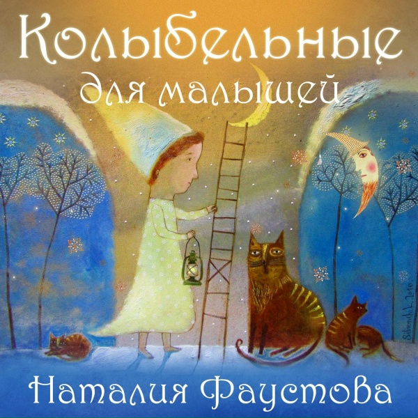 Обложка: Наталия Фаустова - Баю-баюшки-баю