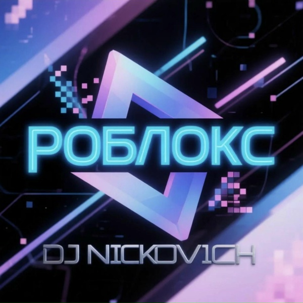 Обложка: DJ Nickovich - Роблокс