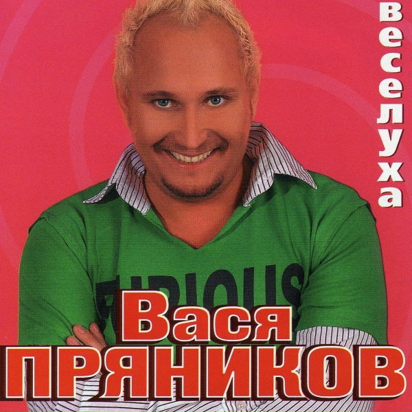 Обложка: Вася Пряников - наташка