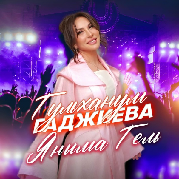 Обложка: Гульханум Гаджиева - Яныма гель