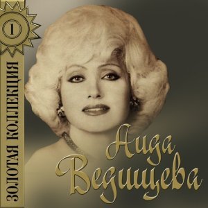 Обложка: Аида Ведищева - Смешной паренек