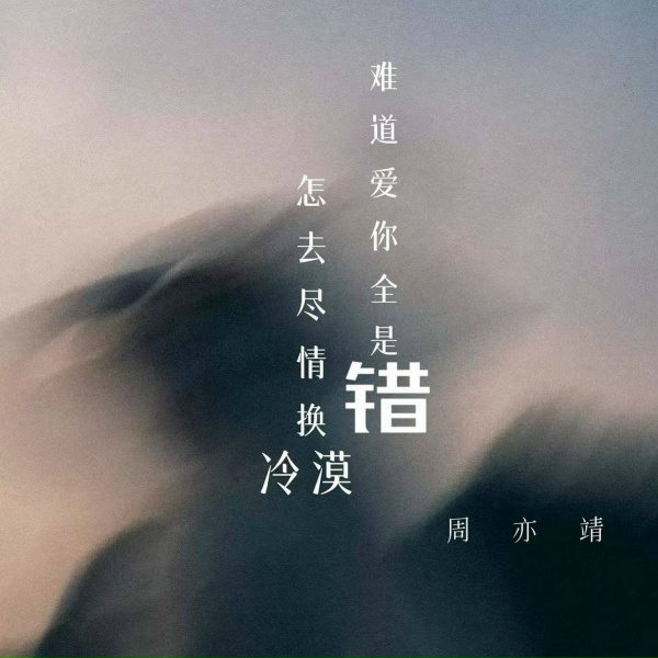Обложка: 周亦靖 - 难道爱你全是错 怎去尽情换冷漠