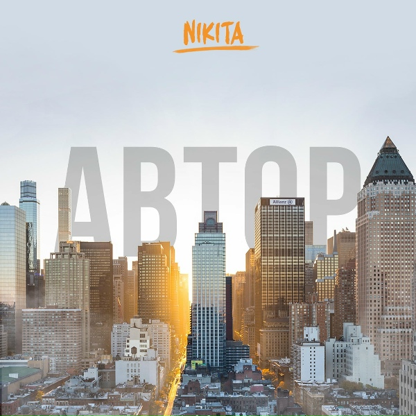 Обложка: NIKITA - Автор
