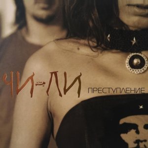 Обложка: Чи-Ли - Новый год в постели