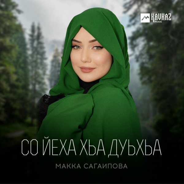 Обложка: Макка Сагаипова - Мой самый лучший