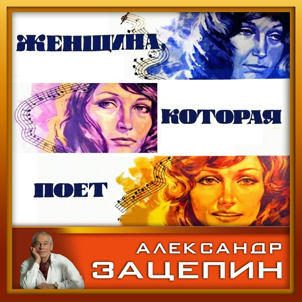 Обложка: Алла Пугачева - Песенка про меня (Так же, как все)