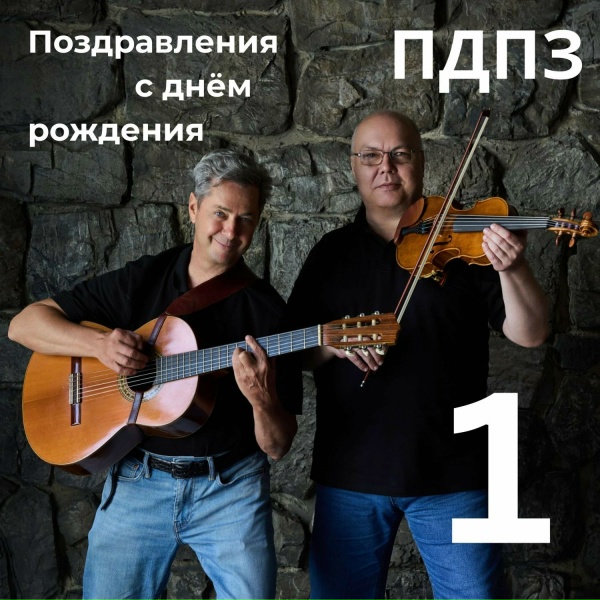 Обложка: ПДПЗ - С днём рождения, Витя