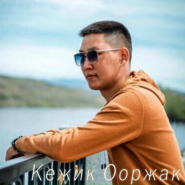 Обложка: Кежик Ооржак - Утпайн чору
