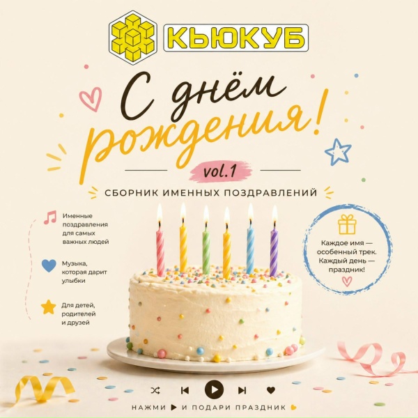 Обложка: Кьюкуб - Кирилл! С Днём Рождения!